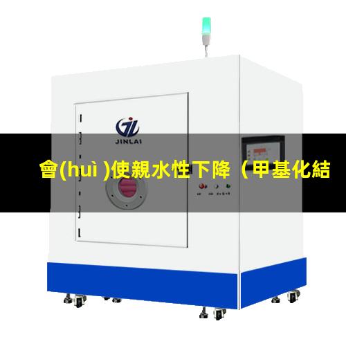 會(huì )使親水性下降
